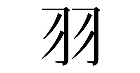 羽部首的字